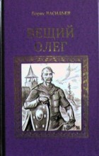 Борис Васильев, "Вещий Олег", обложка книги